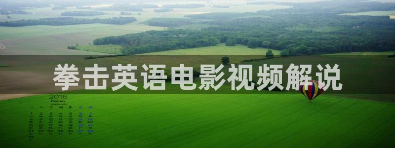 色愁久久久影院：拳击英语电影视频解说