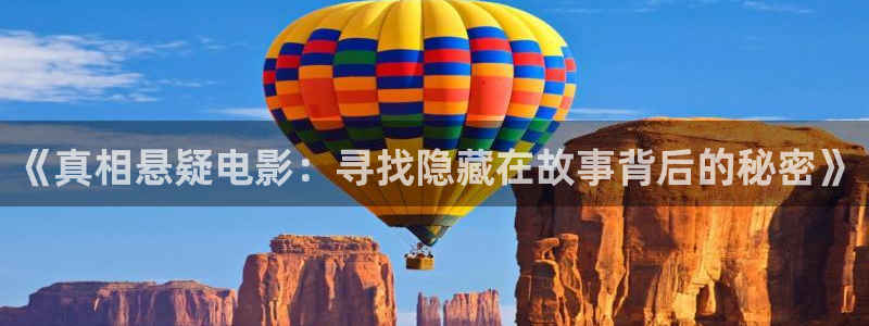 久久视频网站：《真相悬疑电影：寻找隐藏在故事背后的秘密》