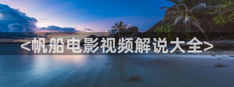 国产精品久久久久久日韩电影：<帆船电影视频解说大全>