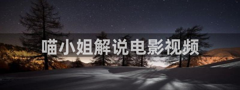 99精品久久视频：喵小姐解说电影视频