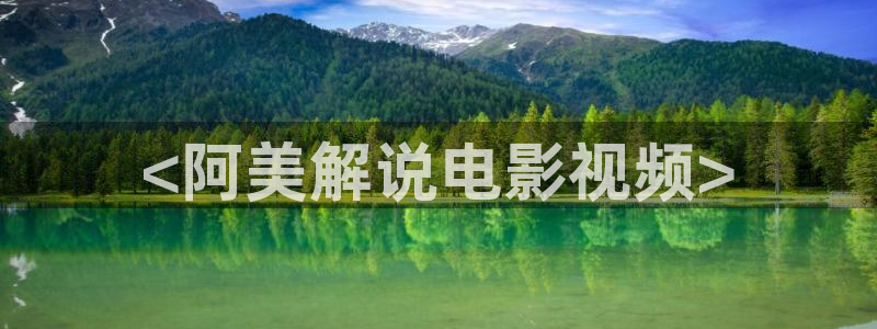 国产激情影院久久久：<阿美解说电影视频>