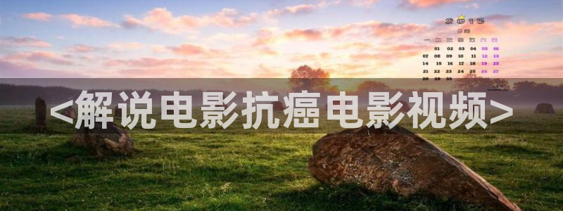女同久久视频：<解说电影抗癌电影视频>
