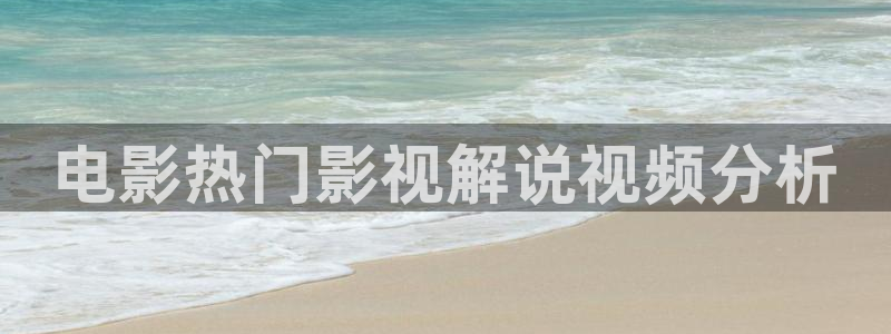 99国内精品久久久久影院：电影热门影视解说视频分析