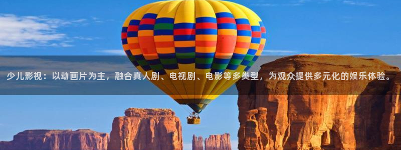 久久久影片：少儿影视：以动画片为主，融合真人剧、电视剧、电影等多类型，为观众提供多元化的娱乐体验。