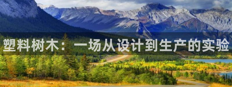 久久久久久青草视频：塑料树木：一场从设计到生产的实验