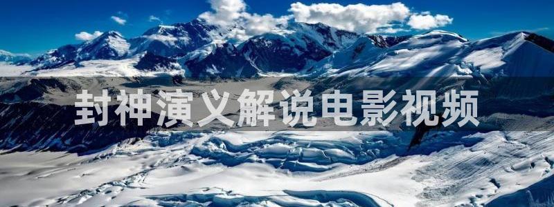 久久视频免费在线：封神演义解说电影视频
