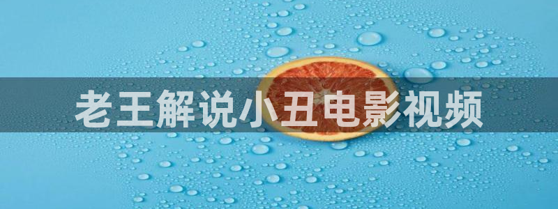 www,久久视频：老王解说小丑电影视频