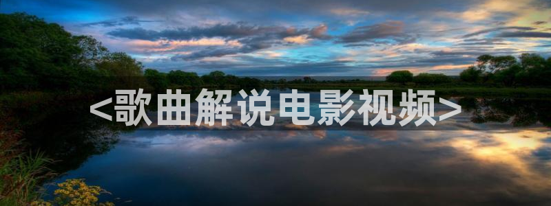 久久视频成：<歌曲解说电影视频>