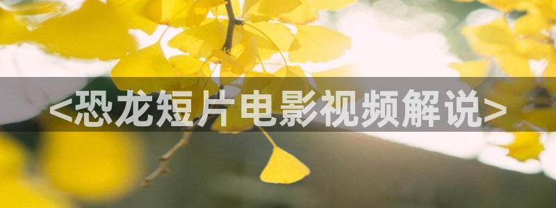 一级久久视频：<恐龙短片电影视频解说>