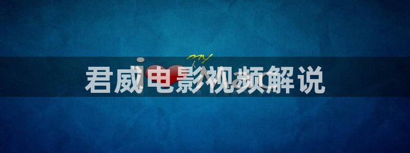 999久久久精品影院：君威电影视频解说