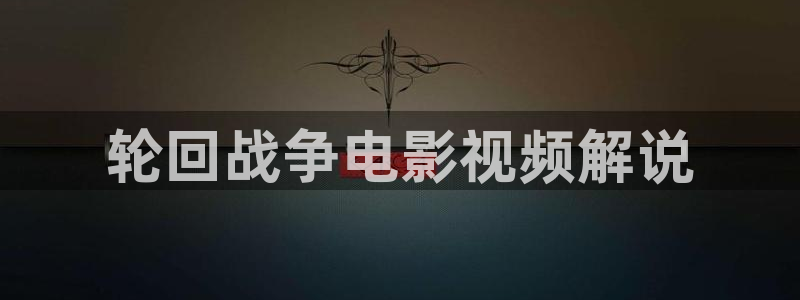 久久久久视频在线免费观看：轮回战争电影视频解说