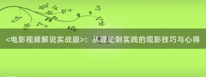 久久久www视频：<电影视频解说实战版>：从理论到实践的观影技巧与心得