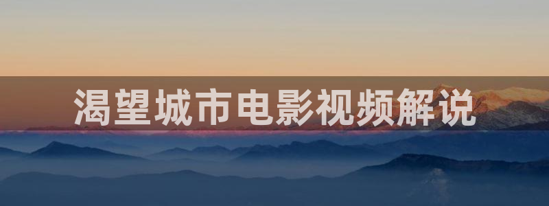 久久视频一区二区：渴望城市电影视频解说