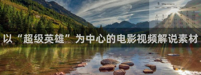 国内精品久久久久久影视8：以“超级英雄”为中心的电影视频解说素材