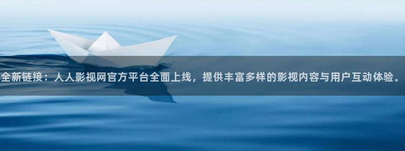 久久视频在线播放视频：全新链接：人人影视网官方平台全面上线，提供丰富多样的影视内容与用户互动体验。