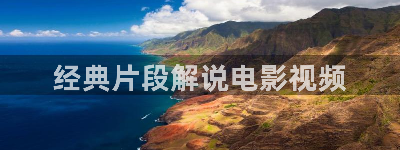 久久久久全国免费视频：经典片段解说电影视频