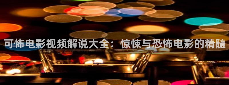 久久久久播放视频：可怖电影视频解说大全：惊悚与恐怖电影的精髓