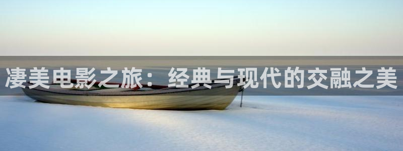 久久久久久久久久久久久影院：凄美电影之旅：经典与现代的交融之美