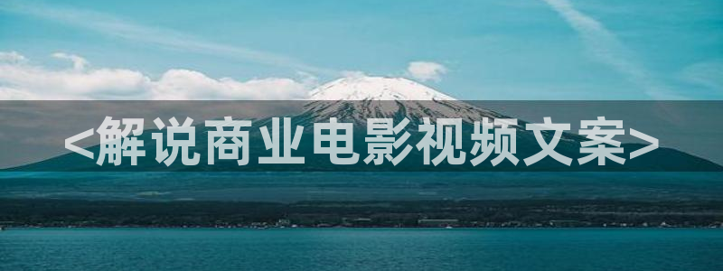 久久久久视：<解说商业电影视频文案>