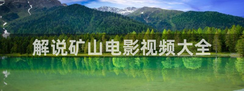 精品免费久久视频：解说矿山电影视频大全