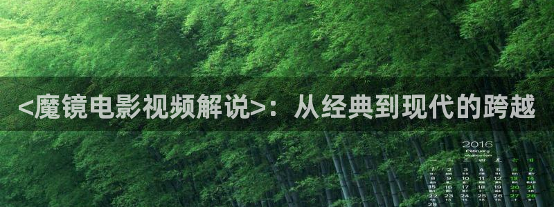 秋霞电影网久久久：<魔镜电影视频解说>：从经典到现代的跨越