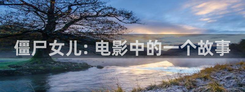 欧美久久视频：僵尸女儿: 电影中的一个故事
