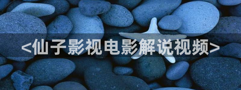 久久久久中日免费视频麻豆：<仙子影视电影解说视频>