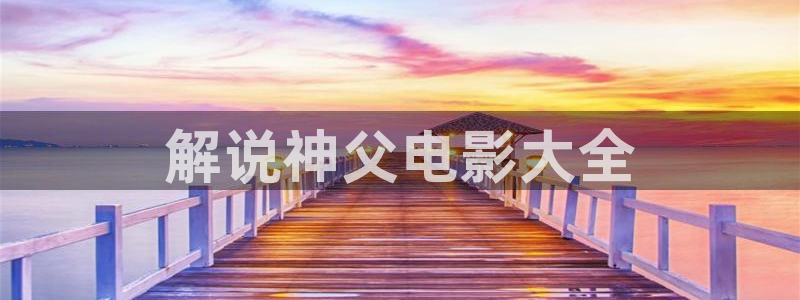 色七七久久视频：解说神父电影大全