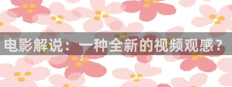 国内精品久久久久影院免费：电影解说：一种全新的视频观感？
