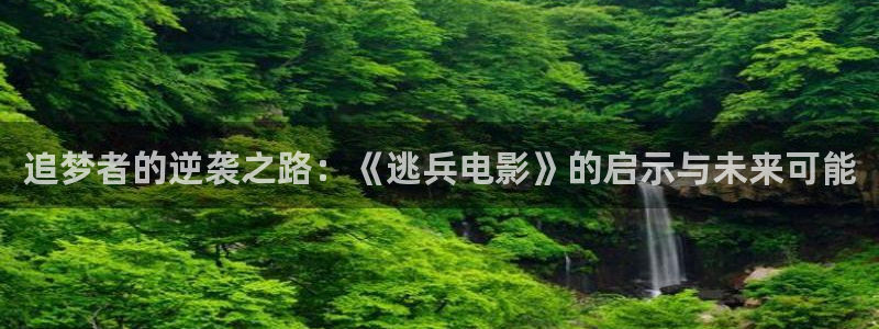 在线观看久久视频：追梦者的逆袭之路：《逃兵电影》的启示与未来可能
