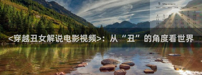 久久久视频2019：<穿越丑女解说电影视频>：从“丑”的角度看世界