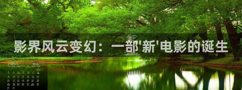 久久久影院在线：影界风云变幻：一部\'新\'电影的诞生