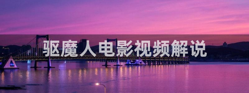 久久久伦理影院：驱魔人电影视频解说