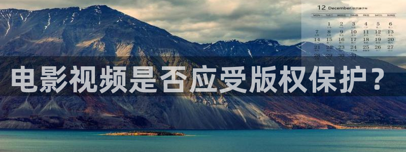 久久视频2：电影视频是否应受版权保护？