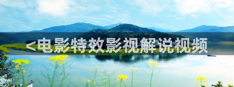 午夜精品久久久久久国产av影视：<电影特效影视解说视频