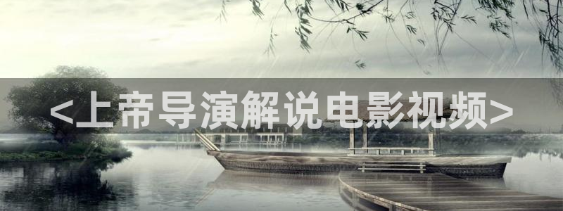 久久视频国产免：<上帝导演解说电影视频>