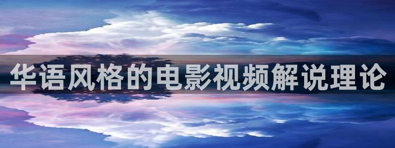 99视频久久视频：华语风格的电影视频解说理论