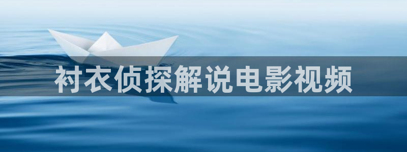 神马影院久久久久久：衬衣侦探解说电影视频