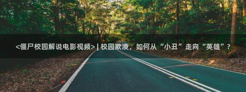久久久久久精品视频：<僵尸校园解说电影视频> | 校园欺凌，如何从“小丑”走向“英雄”?