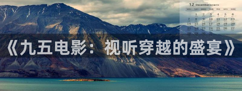 五月久久视频：《九五电影：视听穿越的盛宴》