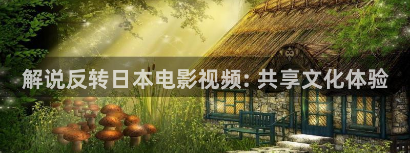 久久视频热在线：解说反转日本电影视频: 共享文化体验