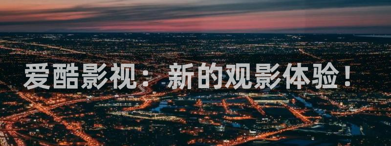 久久久影院电影：爱酷影视：新的观影体验！