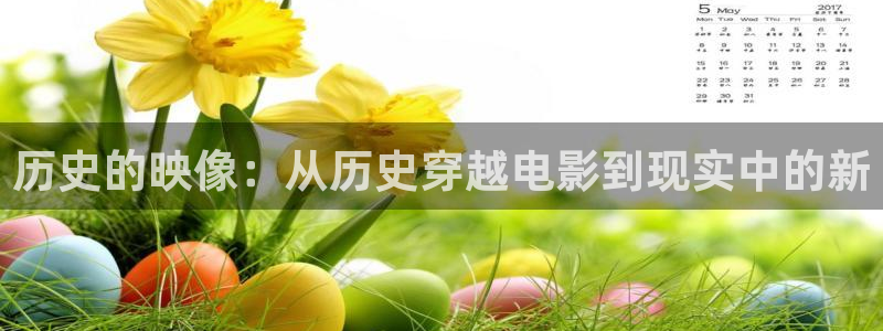 国产精品久久久久久久av电影：历史的映像：从历史穿越电影到现实中的新