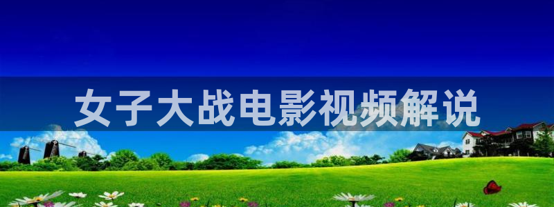 精品久久久成人影院：女子大战电影视频解说